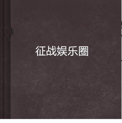 征战娱乐圈,星光璀璨的荣耀征程